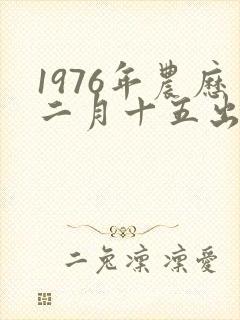 1976年农历二月十五出生人命运封面