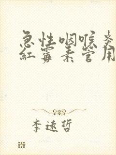 急性咽喉炎吃罗红霉素管用吗