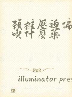 颈椎压迫偏头痛吃什么药