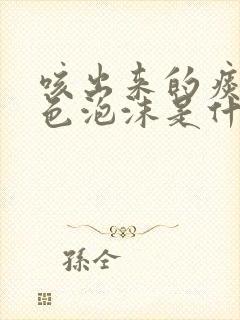 咳出来的痰是白色泡沫是什么原因