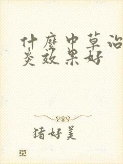 什么中草治咽喉炎效果好