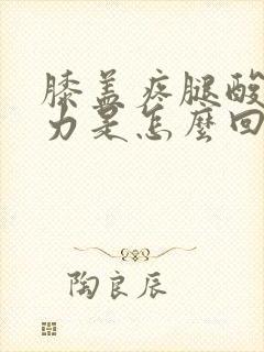 膝盖疼腿酸软无力是怎么回事封面