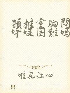 颈椎会胸闷气短呼吸困难吗