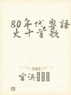 80年代粤语最火十首歌