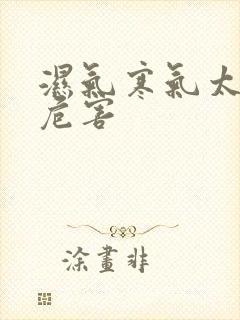 湿气寒气太重的危害