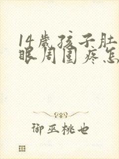 14岁孩子肚脐眼周围疼怎么回事