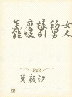 怎么样的女人才能吸引男人