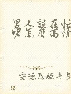 男人说在忙什么呢怎么高情商回复