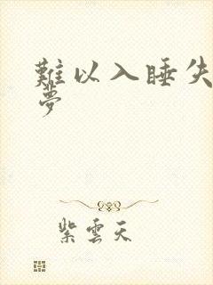 难以入睡失眠多梦