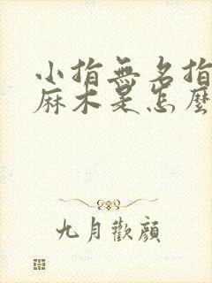 小指无名指中指麻木是怎么回事