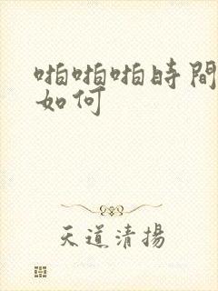 啪啪啪时间短该如何封面