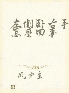 左侧卧右手麻是怎么回事