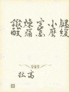 锻炼完小腿肌肉酸痛怎么缓解