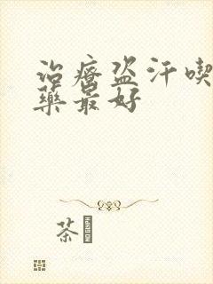 治疗盗汗吃什么药最好