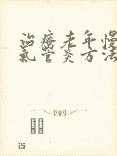 治疗老年慢性支气管炎方法