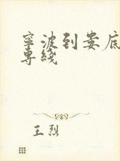 宁波到娄底物流专线封面