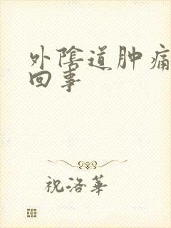 外阴道肿痛怎么回事封面