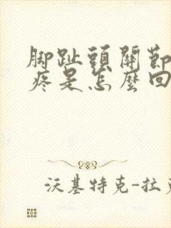 脚趾头关节走路疼是怎么回事封面