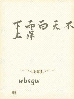 下面白天不痒晚上痒封面