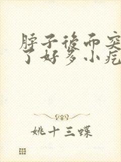 脖子后面突然长了好多小疙瘩