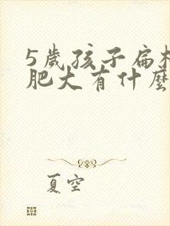 5岁孩子扁桃体肥大有什么影响