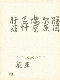 肝区偶尔隐隐作痛什么原因