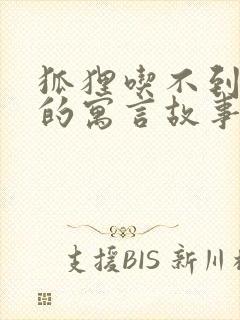 狐狸吃不到葡萄的寓言故事