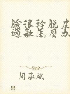 脸很干脱皮泛红过敏怎么办