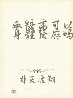 血糖高可以引起身体发麻吗