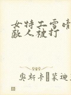 女特工雪晴被抓敌人被打封面