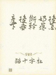 产后断奶后胸部下垂干瘪怎么恢复