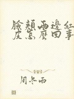 脸颊两边红痒脱皮怎么回事