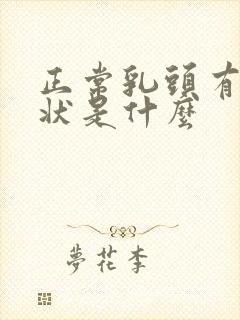 正常乳头有颗粒状是什么