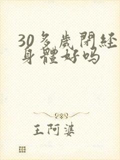 30多岁闭经对身体好吗