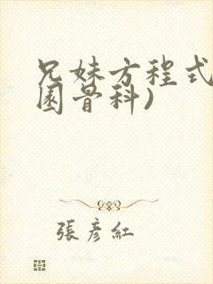 兄妹方程式(校园骨科)