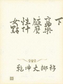 女性腋窝下痒擦点什么药