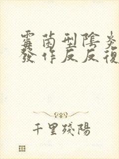 霉菌型阴炎经常发作反反复复封面