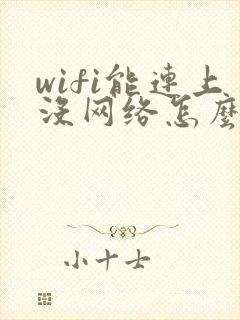 wifi能连上没网络怎么回事