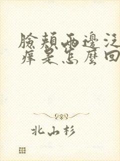 脸颊两边泛红发痒是怎么回事