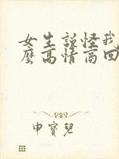 女生说怪我咯怎么高情商回复封面