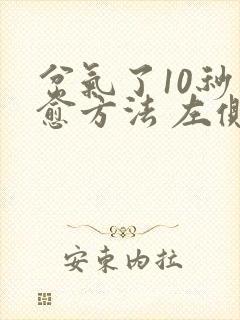 岔气了10秒自愈方法 左侧肋骨呼吸痛封面