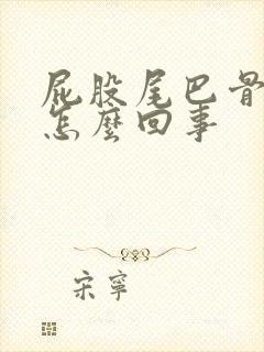 屁股尾巴骨疼是怎么回事