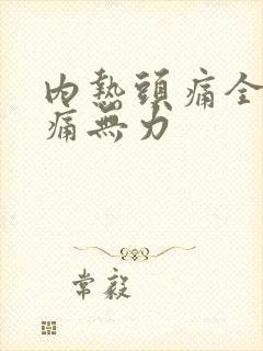 内热头痛全身酸痛无力