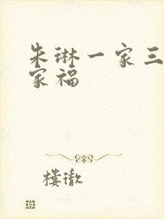 朱琳一家三口全家福