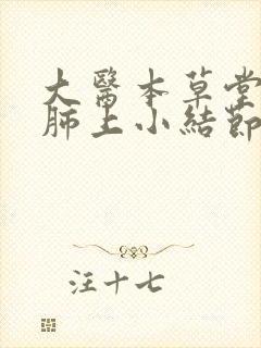 大医本草堂治疗肺上小结节