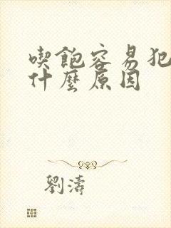 吃饱容易犯困是什么原因