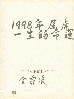 1998年属虎一生的命运怎么样