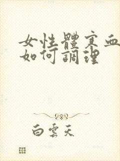 女性体寒血脂高如何调理