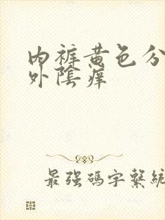 内裤黄色分泌物外阴痒