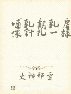 哺乳期乳房乳头像针扎一样痛